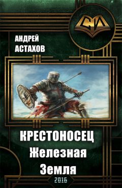 Андрей Астахов - Крестоносец: Железная Земля - Читать 📖 Читать онлайн 👀 Читаемые книги читать онлайн бесплатно 🔥 booksread-online.com