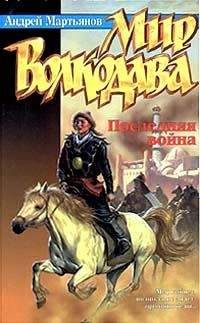 Андрей Мартьянов - Последняя война - Читать 📖 Читать онлайн 👀 Читаемые книги читать онлайн бесплатно 🔥 booksread-online.com