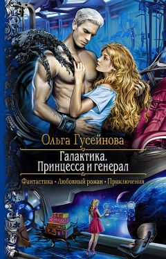 Ольга Гусейнова - Галактика. Принцесса и Генерал - Читать 📖 Читать онлайн 👀 Читаемые книги читать онлайн бесплатно 🔥 booksread-online.com
