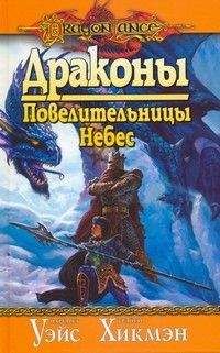 Маргарет Уэйс - Драконы Повелительницы Небес - Читать 📖 Читать онлайн 👀 Читаемые книги читать онлайн бесплатно 🔥 booksread-online.com