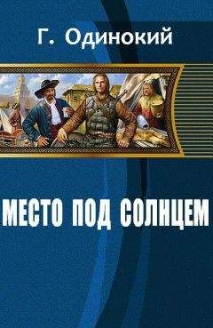 Гавриил Одинокий - Место под солнцем (СИ) - Читать | Читать онлайн | Читаемые книги читать онлайн бесплатно | booksread-online.com