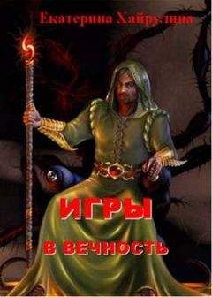 Екатерина Хайрулина - Игры в вечность - Читать Читать онлайн Читаемые книги читать онлайн бесплатно booksread-online.com
