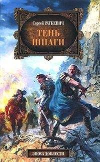 Сергей Раткевич - Тень шпаги - Читать 📖 Читать онлайн 👀 Читаемые книги читать онлайн бесплатно 🔥 booksread-online.com