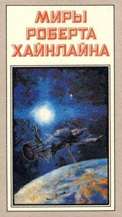 Роберт Хайнлайн - Туннель в небе. Звездная пехота - Читать 📖 Читать онлайн 👀 Читаемые книги читать онлайн бесплатно 🔥 booksread-online.com