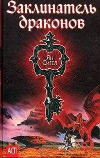 Ян Сигел - Заклинатель драконов - Читать Читать онлайн Читаемые книги читать онлайн бесплатно booksread-online.com