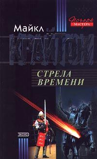 Майкл Крайтон - Стрела времени - Читать 📖 Читать онлайн 👀 Читаемые книги читать онлайн бесплатно 🔥 booksread-online.com