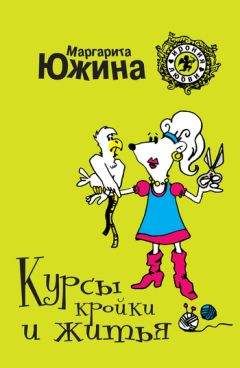 Маргарита Южина - Курсы кройки и житья - Читать 📖 Читать онлайн 👀 Читаемые книги читать онлайн бесплатно 🔥 booksread-online.com