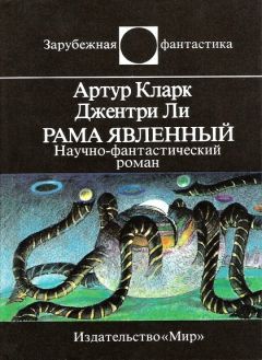 Артур Кларк - Рама Явленный - Читать 📖 Читать онлайн 👀 Читаемые книги читать онлайн бесплатно 🔥 booksread-online.com