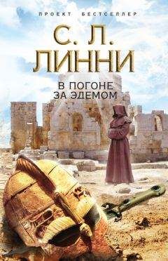 С. Линни - В погоне за Эдемом - Читать 📖 Читать онлайн 👀 Читаемые книги читать онлайн бесплатно 🔥 booksread-online.com