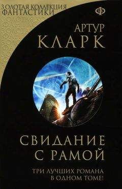 Артур Кларк - Свидание с Рамой (сборник) - Читать 📖 Читать онлайн 👀 Читаемые книги читать онлайн бесплатно 🔥 booksread-online.com