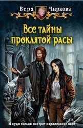Вера Чиркова - Все тайны проклятой расы - Читать 📖 Читать онлайн 👀 Читаемые книги читать онлайн бесплатно 🔥 booksread-online.com