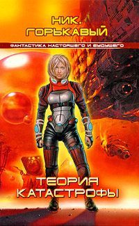 Ник Горькавый - Теория катастрофы - Читать 📖 Читать онлайн 👀 Читаемые книги читать онлайн бесплатно 🔥 booksread-online.com