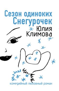 Юлия Климова - Сезон одиноких Снегурочек - Читать 📖 Читать онлайн 👀 Читаемые книги читать онлайн бесплатно 🔥 booksread-online.com