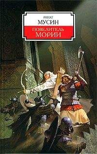 Ринат Мусин - Повелитель Мории - Читать 📖 Читать онлайн 👀 Читаемые книги читать онлайн бесплатно 🔥 booksread-online.com