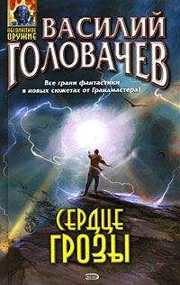 Василий Головачев - Сердце грозы - Читать 📖 Читать онлайн 👀 Читаемые книги читать онлайн бесплатно 🔥 booksread-online.com