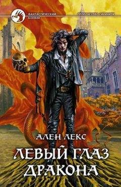 Ален Лекс - Левый глаз дракона - Читать | Читать онлайн | Читаемые книги читать онлайн бесплатно | booksread-online.com