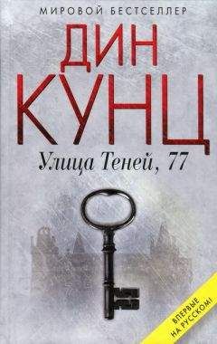 Дин Кунц - Улица Теней, 77 - Читать 📖 Читать онлайн 👀 Читаемые книги читать онлайн бесплатно 🔥 booksread-online.com