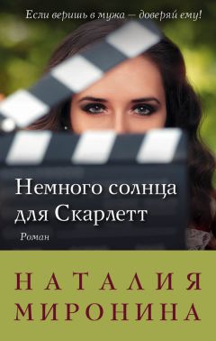 Наталия Миронина - Немного солнца для Скарлетт - Читать 📖 Читать онлайн 👀 Читаемые книги читать онлайн бесплатно 🔥 booksread-online.com
