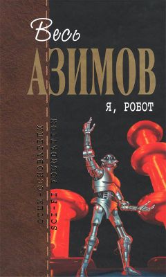 Айзек Азимов - Я, робот - Читать 📖 Читать онлайн 👀 Читаемые книги читать онлайн бесплатно 🔥 booksread-online.com