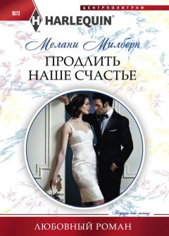 Мелани Милберн - Продлить наше счастье - Читать 📖 Читать онлайн 👀 Читаемые книги читать онлайн бесплатно 🔥 booksread-online.com
