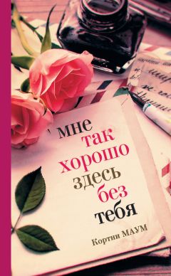 Кортни Маум - Мне так хорошо здесь без тебя - Читать Читать онлайн Читаемые книги читать онлайн бесплатно booksread-online.com