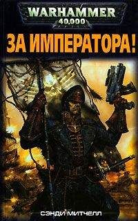 Сэнди Митчелл - За Императора! - Читать 📖 Читать онлайн 👀 Читаемые книги читать онлайн бесплатно 🔥 booksread-online.com