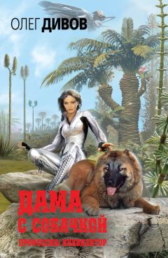 Олег Дивов - Дама с собачкой - Читать 📖 Читать онлайн 👀 Читаемые книги читать онлайн бесплатно 🔥 booksread-online.com