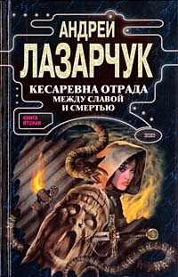 Андрей Лазарчук - Кесаревна Отрада между славой и смертью. Книга II - Читать 📖 Читать онлайн 👀 Читаемые книги читать онлайн бесплатно 🔥 booksread-online.com