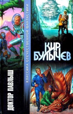 Кир Булычев - Доктор Павлыш - Читать 📖 Читать онлайн 👀 Читаемые книги читать онлайн бесплатно 🔥 booksread-online.com