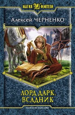 Алексей Черненко - Всадник - Читать 📖 Читать онлайн 👀 Читаемые книги читать онлайн бесплатно 🔥 booksread-online.com