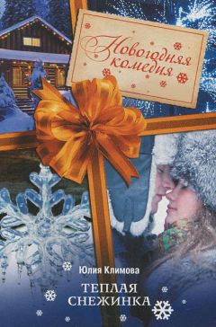 Юлия Климова - Теплая снежинка - Читать 📖 Читать онлайн 👀 Читаемые книги читать онлайн бесплатно 🔥 booksread-online.com