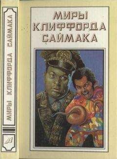 Клиффорд Саймак - Миры Клиффорда Саймака. Книга 15 - Читать | Читать онлайн | Читаемые книги читать онлайн бесплатно | booksread-online.com