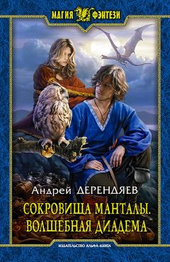 Андрей Дерендяев - Сокровища Манталы. Волшебная диадема - Читать 📖 Читать онлайн 👀 Читаемые книги читать онлайн бесплатно 🔥 booksread-online.com