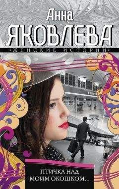 Анна Яковлева - Птичка над моим окошком - Читать 📖 Читать онлайн 👀 Читаемые книги читать онлайн бесплатно 🔥 booksread-online.com
