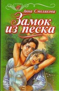 Анна Смолякова - Замок из песка - Читать 📖 Читать онлайн 👀 Читаемые книги читать онлайн бесплатно 🔥 booksread-online.com