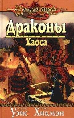 Маргарет Уэйс - Драконы Хаоса - Читать 📖 Читать онлайн 👀 Читаемые книги читать онлайн бесплатно 🔥 booksread-online.com