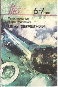 Виктор Жилин - День свершений - Читать 📖 Читать онлайн 👀 Читаемые книги читать онлайн бесплатно 🔥 booksread-online.com