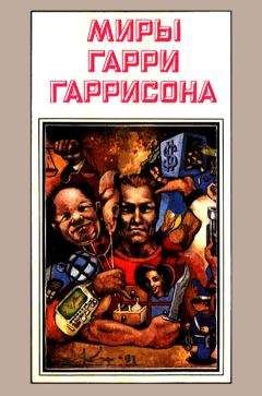 Гарри Гаррисон - Миры Гарри Гаррисона. Книга 3 - Читать | Читать онлайн | Читаемые книги читать онлайн бесплатно | booksread-online.com
