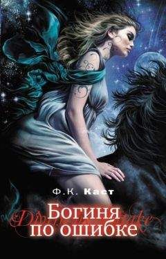 Ф. Каст - Богиня по ошибке - Читать 📖 Читать онлайн 👀 Читаемые книги читать онлайн бесплатно 🔥 booksread-online.com