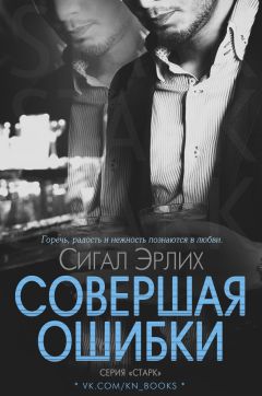 Сигал Эрлих - Совершая ошибки - Читать Читать онлайн Читаемые книги читать онлайн бесплатно booksread-online.com