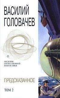 Василий Головачёв - Предсказанное. Том 2 - Читать 📖 Читать онлайн 👀 Читаемые книги читать онлайн бесплатно 🔥 booksread-online.com