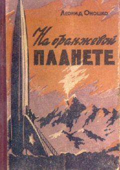 Леонид Оношко - На оранжевой планете - Читать 📖 Читать онлайн 👀 Читаемые книги читать онлайн бесплатно 🔥 booksread-online.com