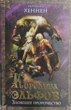 Бернхард Хеннен - Королева эльфов. Зловещее пророчество [Elfenkönigin ru] - Читать 📖 Читать онлайн 👀 Читаемые книги читать онлайн бесплатно booksread-online.com
