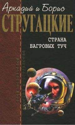 Аркадий Стругацкий - Собрание сочинений в 10 т. Т. 1. Страна багровых туч. - Читать 📖 Читать онлайн 👀 Читаемые книги читать онлайн бесплатно 🔥 booksread-online.com