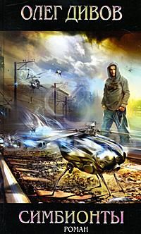 Олег Дивов - Симбионты - Читать 📖 Читать онлайн 👀 Читаемые книги читать онлайн бесплатно 🔥 booksread-online.com