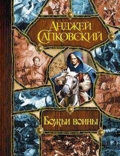 Анджей Сапковский - Божьи воины [Башня шутов. Божьи воины. Свет вечный] - Читать 📖 Читать онлайн 👀 Читаемые книги читать онлайн бесплатно 🔥 booksread-online.com