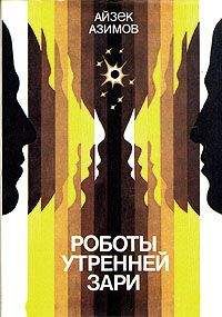 Айзек Азимов - Роботы утренней зари - Читать 📖 Читать онлайн 👀 Читаемые книги читать онлайн бесплатно 🔥 booksread-online.com