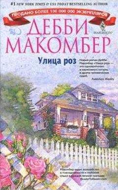 Дебби Макомбер - Улица роз - Читать 📖 Читать онлайн 👀 Читаемые книги читать онлайн бесплатно 🔥 booksread-online.com
