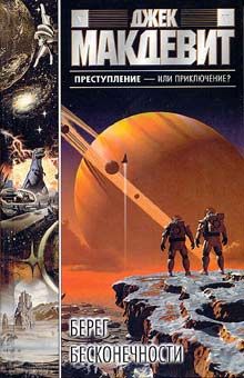 Джек Макдевит - Берег бесконечности - Читать 📖 Читать онлайн 👀 Читаемые книги читать онлайн бесплатно 🔥 booksread-online.com