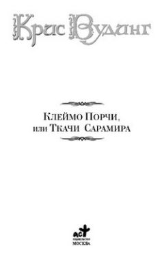 Крис Вудинг - Ткачи Сарамира - Читать 📖 Читать онлайн 👀 Читаемые книги читать онлайн бесплатно 🔥 booksread-online.com
